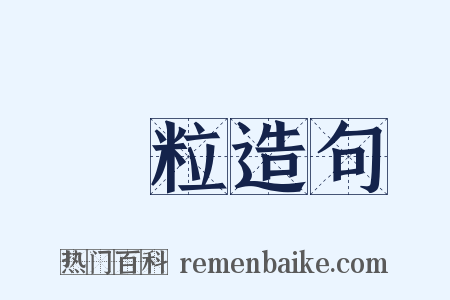 顆粒造句是什么意思的图片